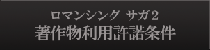 ロマンシング サガ2 著作物利用許諾条件