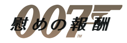 007/慰めの報酬 ロゴ
