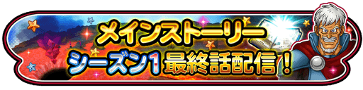 03_メインストーリー_シーズン1_最終話配信!.png