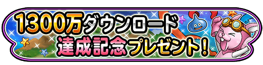 1300万DL達成記念プレゼント.png