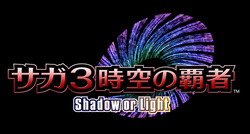 サガ3時空の覇者 Shadow or Light ロゴ