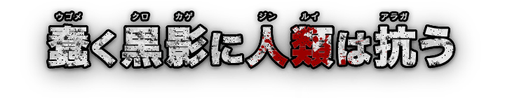 蠢く黒影に人類は抗う