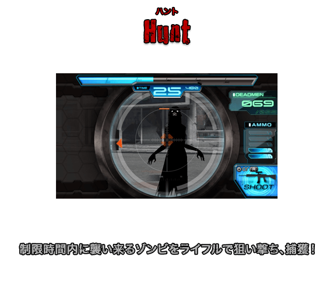 Hunt（ハント） 制限時間内に襲い来るゾンビをライフルで狙い撃ち、捕獲！