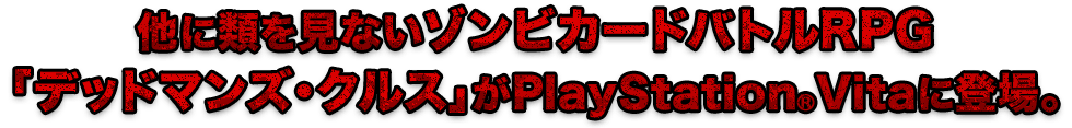 他に類を見ないゾンビカードバトルRPG「デッドマンズ・クルス」がPlayStationRVitaに登場。