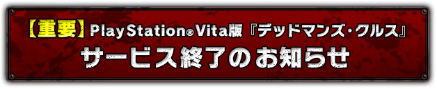 【重要】サービス終了とスマートフォン版移行キャンペーンのお知らせ