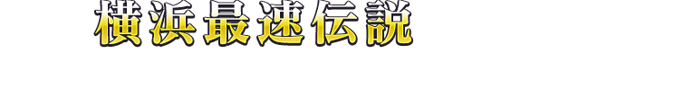 横浜最速伝説の舞台はSouth YOKOHAMAからヤン魂。へ