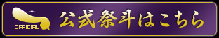 公式祭斗はこちら