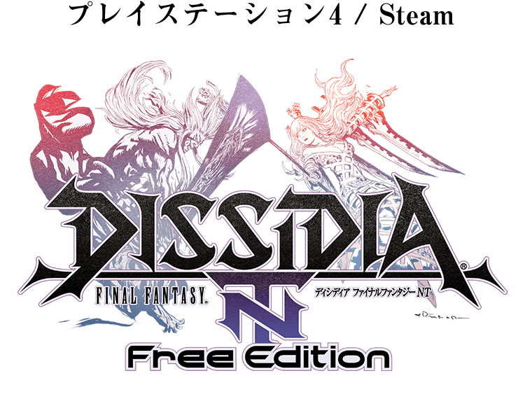 プレステーション4/Steam 『ディシディア ファイナルファンタジー NT』Free Edition