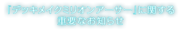 『デッキメイクミリオンアーサー』に関する重要なお知らせ