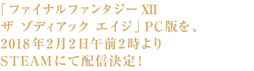 「ファイナルファンタジーXII ザ ゾディアック エイジ」PC版を、2018年2月2日午前2時よりSTEAMにて配信決定！