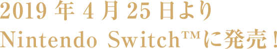 2019年4月25日よりNintendo Switch™に発売！
