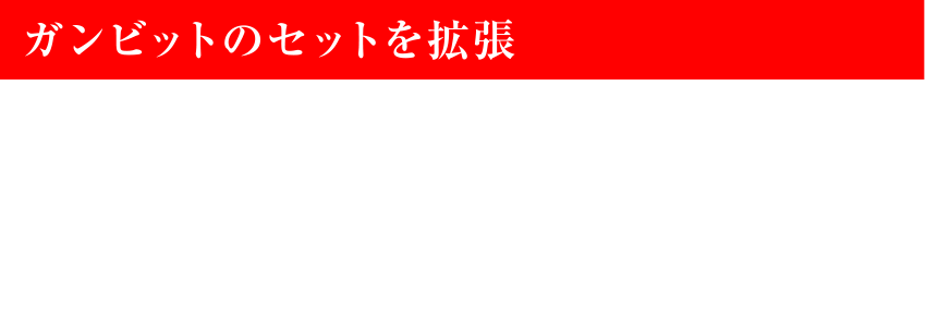 ガンビットのセットを拡張　ガンビットのスロットを12個×3セットに拡張。「フィールド探索用のガンビット」「ボス戦用のガンビット」といった具合にセットアップし、戦況に応じてガンビットのセットを切り替えることでバトルをスムーズにお楽しみいただけます。