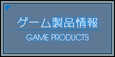 ゲーム製品情報