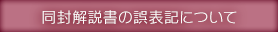 同封解説書の誤表記について