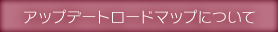 アップデートロードマップについて