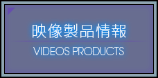 映像製品情報