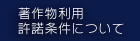 著作物利用許諾条件について