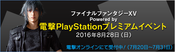 電撃PlayStationプレミアムイベント 2016年8月28日（日）