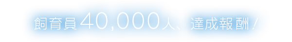 飼育員40,000人、達成報酬！