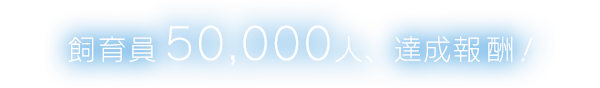 飼育員50,000人、達成報酬！