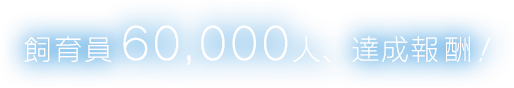 飼育員60,000人、達成報酬！