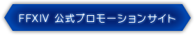 FF14公式プロモーションサイト