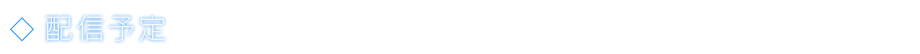 配信予定