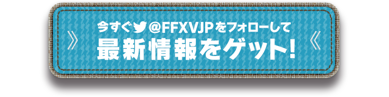 今すぐTwitter@FFXVJPをフォローして最新情報をゲット!