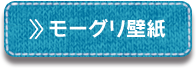 モーグリ壁紙