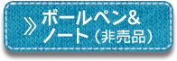 ボールペン＆ノート（非売品）