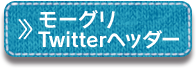 モーグリTwitterヘッダー