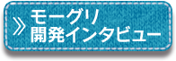 開発者インタビュー