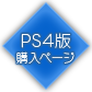 PS4版購入ページ