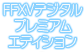 FFXVデジタル プレミアム エディション