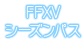 FFXVシーズンパス