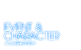 イベント＆キャラクター