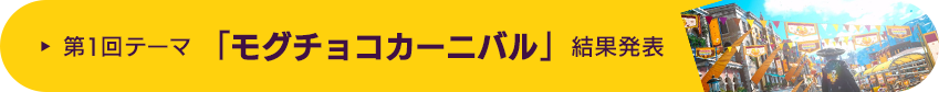 第1回テーマ「モグチョコカーニバル」結果発表