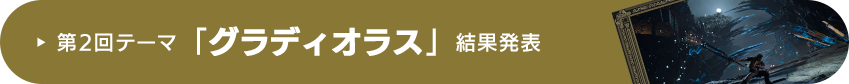 第2回テーマ「グラディオラス」結果発表