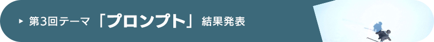 第3回テーマ「プロンプト」結果発表