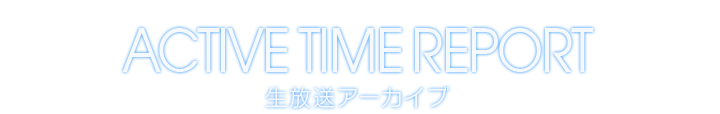 ACTIVE TIME REPORT 生放送アーカイブ