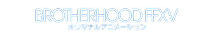 BROTHERHOOD FFXV オリジナルアニメーション