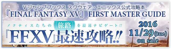 『FINAL FANTASY XV』FIRST MASTER GUIDE