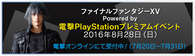 ファイナルファンタジーXV Powered by 電撃PlayStationプレミアムイベント