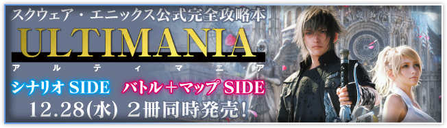 スクエア・エニックス公式完全攻略本 ULTIMANIA 12.28 2冊同時発売！