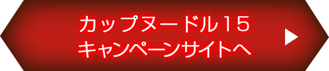 カップヌードル15 キャンペーン開催中