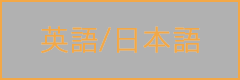 英語/日本語