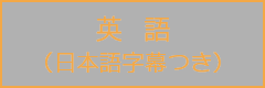 英語（日本語字幕つき）