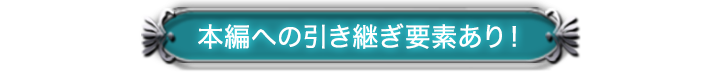 本編への引き継ぎ要素あり