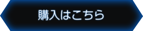 購入はこちら