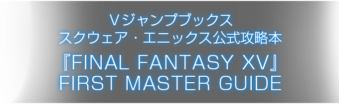 Ｖジャンプブックス スクウェア・エニックス公式攻略本『FINAL FANTASY XV』FIRST MASTER GUIDE